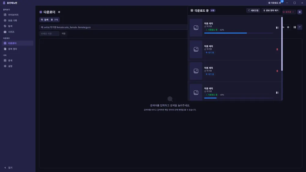 동인메뉴판 다운로드 큐, 다운로드 중·대기 중 항목
