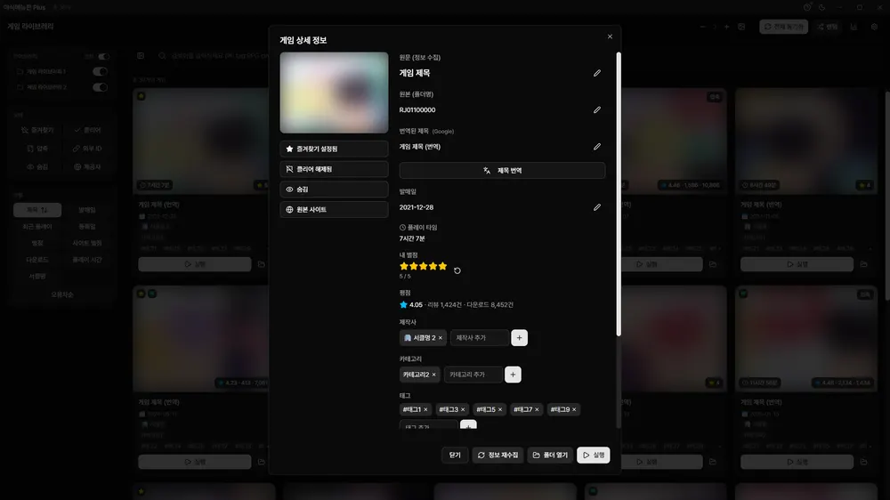 야식메뉴판 Plus 게임 상세 정보 편집, 별점·즐겨찾기·태그